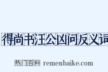 得尚书汪公凶问反义词是什么意思的图片